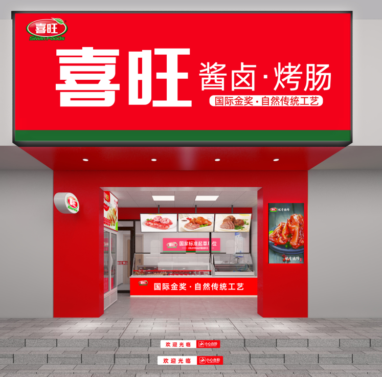 圖2:喜旺連鎖店升級(jí)后效果圖.png
