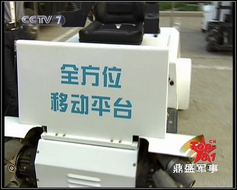 官方媒體如此介紹：這種萬向車可以任意方向行走和原地轉(zhuǎn)向，在狹窄的戰(zhàn)艦機(jī)艙內(nèi)部照樣通行無阻，美軍的航母上都裝備有這種車。圖為央視截圖。