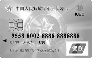 軍人保障卡。