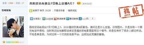 9日，網(wǎng)友在有眼論壇發(fā)布酉陽(yáng)資訊頻道誤播A片的帖子。論壇截圖