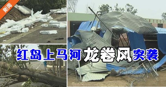 紅島上馬河龍卷風(fēng)突襲 村民受損嚴重