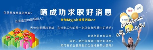 我的工作網(wǎng) 曬你找到工作的好消息，抽取幸運(yùn)大獎(jiǎng)！