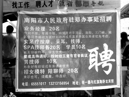 網(wǎng)曝鄭州街頭出現(xiàn)“駐鄭辦招聘足療按摩、男技師、女模特”廣告