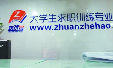 求職培訓機構轉(zhuǎn)折號打擦邊球 被指忽悠大學生