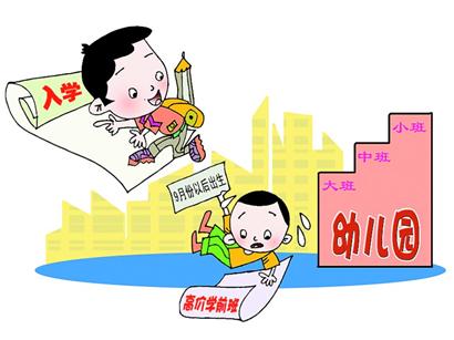 新規(guī)嚴(yán)控上學(xué)年齡 孩子上完幼兒園又進(jìn)學(xué)前班