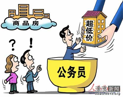 公務(wù)員變相分房頻現(xiàn) 購(gòu)均價(jià)3萬(wàn)樓盤(pán)僅需5000元