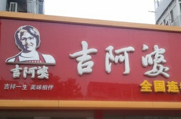 吉阿婆麻辣燙現(xiàn)飛蟲(chóng) 店員為證無(wú)害欲當(dāng)場(chǎng)吃蟲(chóng)