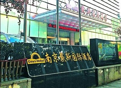 南京戴斯國(guó)際酒店被疑致婚宴過百賓客腹瀉