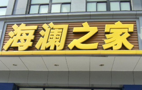 海瀾之家新鞋皮層斷折 承認鞋子有問題不給退