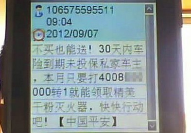 平安保險(xiǎn)買(mǎi)賣(mài)客戶(hù)信息 短信通知領(lǐng)獎(jiǎng)實(shí)為誘保