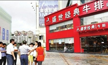 盛世經(jīng)典牛排被曝已發(fā)臭 5顧客吃后身體不適
