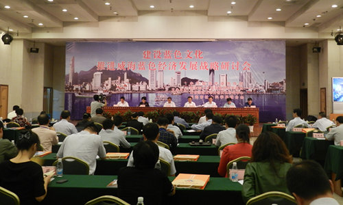 圖為：“建設(shè)藍(lán)色文化 推進(jìn)藍(lán)色經(jīng)濟(jì)戰(zhàn)略”研討會(huì)。