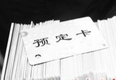 20元驚喜卡忽悠老年人 虛假銷售賣三無產品