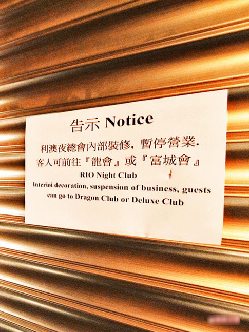 澳門(mén)夜總會(huì)行業(yè)走向終結(jié)