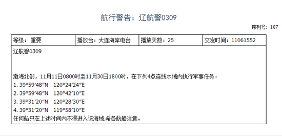 遼寧海事局發(fā)布的航行警告。