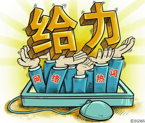 人民日報現(xiàn)屌絲元芳用詞 回應:很正常 不必大驚小怪