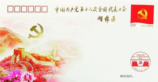 為慶祝黨的十八大勝利召開，中國郵政發(fā)行了《中國共產(chǎn)黨第十八次全國代表大會(huì)》紀(jì)念封1枚，紀(jì)念郵票一套。十八大召開前夕，胡錦濤總書記專門為紀(jì)念封題詞：中國共產(chǎn)黨第十八次全國代表大會(huì)。新華社發(fā)