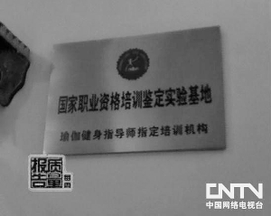 圖2：天悅掛的人社部下屬機構授權牌匾。（央視截屏）