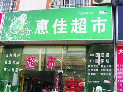 黑超市找零少給錢 警方門(mén)口豎牌：不要來(lái)此購(gòu)物