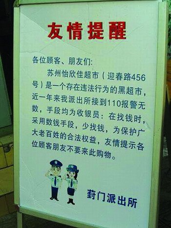 黑超市找零少給錢 警方門(mén)口豎牌：不要來(lái)此購(gòu)物