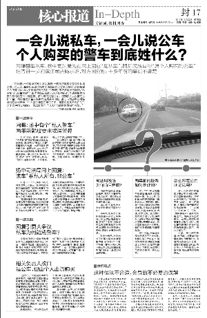 現(xiàn)代快報昨天報道，一位網(wǎng)友發(fā)帖反映揚(yáng)中司法局一輛警車有公車私用之嫌。昨天，快報記者再赴揚(yáng)中調(diào)查，揚(yáng)中司法局一位知情人稱，該車是以司法局名義購買，由于歷史原因，該車出資人為司法所干警。