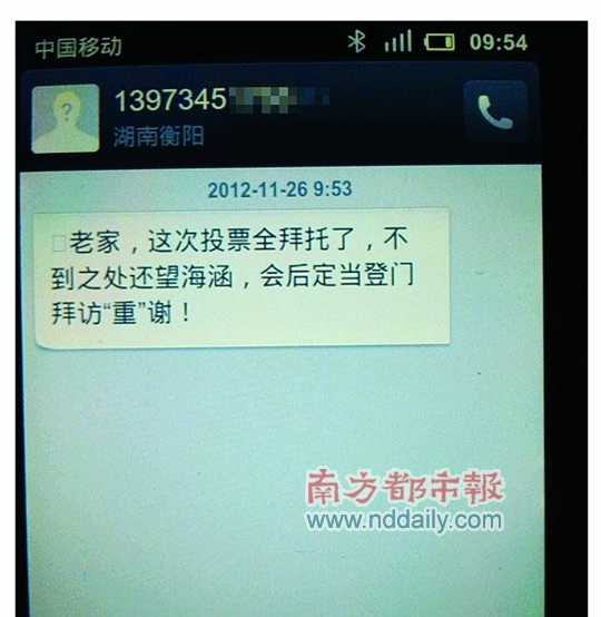 網(wǎng)傳的所謂賄選短信截圖。