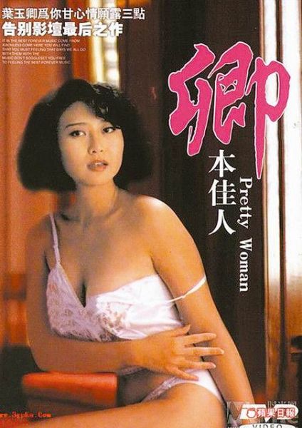葉玉卿1991年因拍攝三級(jí)片《卿本佳人》一炮而紅。