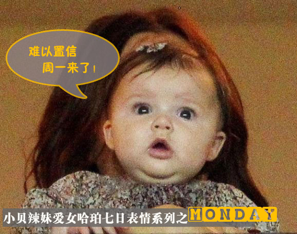 獨(dú)家：小貝辣妹愛女哈珀 七日設(shè)計表情