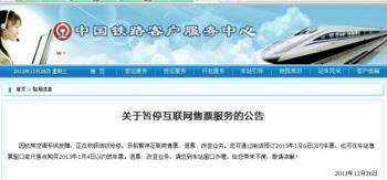 中國(guó)鐵路客戶服務(wù)中心官網(wǎng)刊發(fā)《關(guān)于暫?；ヂ?lián)網(wǎng)售票服務(wù)的公告》