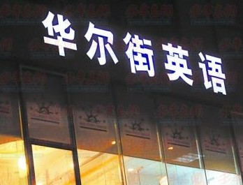 華爾街英語異地上課計(jì)劃流產(chǎn) 學(xué)費(fèi)也不退
