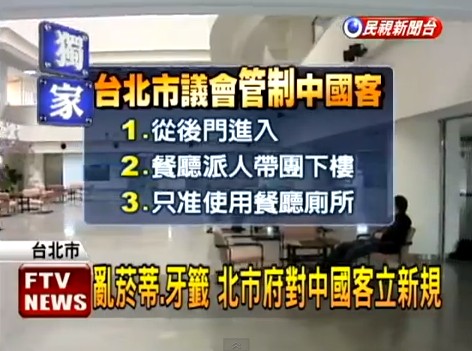 臺北市議會針對大陸游客制定了一系列的新規(guī)。
