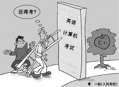 元旦剛過，作家鐵流就放下手頭的創(chuàng)作，天天趴在電腦前備戰(zhàn)職稱考試。12年來，鐵流年年如此，卻屢戰(zhàn)屢敗。計算機和英語，就像是兩道高不可逾的門檻，無情地把他擋在副高職稱門外。