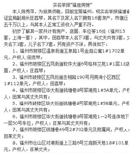 福建證監(jiān)局原副局長(zhǎng)被實(shí)名舉報(bào)擁有16套房產(chǎn)