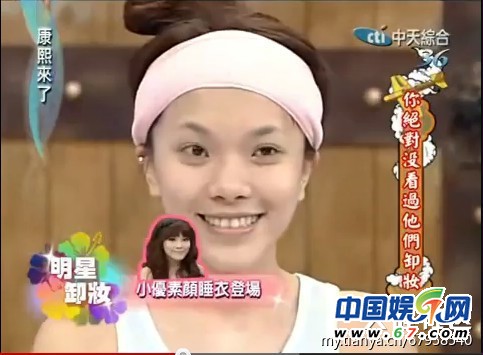 美女明星《康熙來(lái)了》大膽卸妝真容曝光 李艾林依晨清新秀麗(圖)