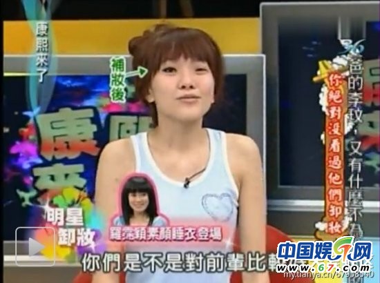 美女明星《康熙來了》大膽卸妝真容曝光 李艾林依晨清新秀麗(圖)