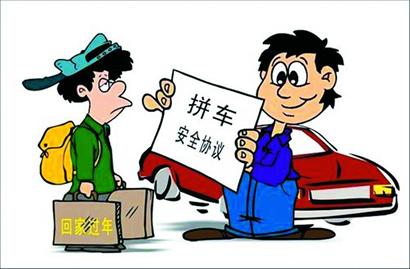 春運(yùn)票難買(mǎi) 拼車(chē)成時(shí)尚