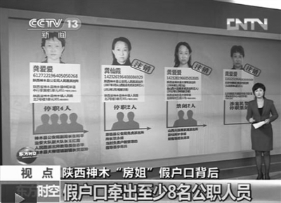 陜西房姐龔愛愛假戶口事件已牽出8名以上公職人員。央視截圖