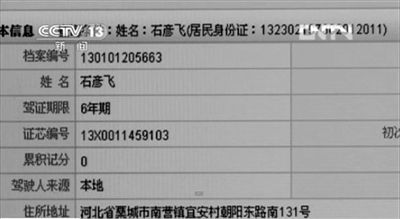 媒體披露的爆炸車輛司機(jī)石彥飛的個(gè)人信息。央視截圖