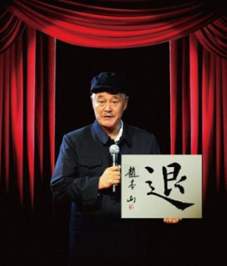 揭秘趙本山生存之道：諷刺權(quán)貴到鄉(xiāng)長(zhǎng)為止