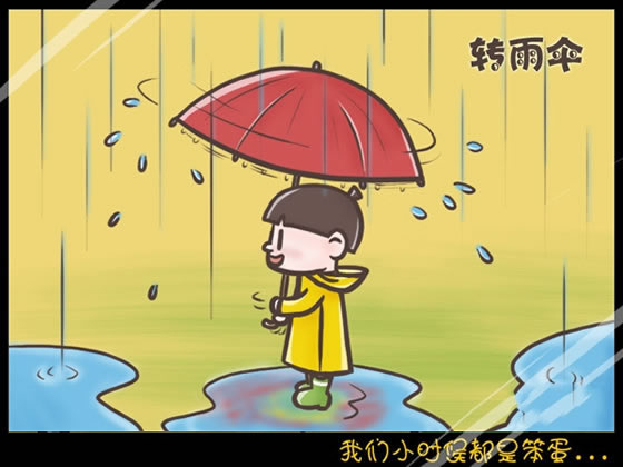 回想我們小時(shí)候做過(guò)的傻事 笨笨的樣子