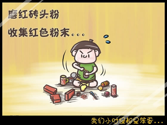 回想我們小時(shí)候做過(guò)的傻事 笨笨的樣子