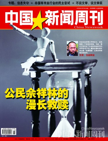 圖說：《中國新聞周刊》2005年第15期封面報道《公民佘祥林的漫長救贖》。