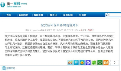 圖為“寶安區(qū)環(huán)保水務(wù)局迷信局長”的網(wǎng)帖截圖。