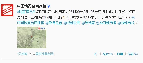 四川汶川22時08分再次發(fā)生地震 震級3.1級