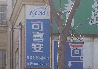 萬(wàn)元'可喜安'床墊包治百病 虛假宣傳專坑老人