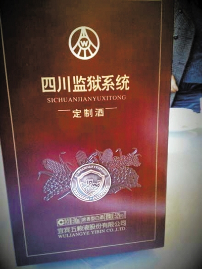 網友微博曝光的四川監(jiān)獄系統(tǒng)向五糧液定制的特供酒。 網絡截圖