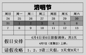 只要4月1日至3日請(qǐng)假，就能享受8天假期