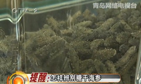 糖干海參危害大 糖干海參危害大