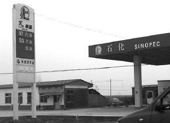 山東現(xiàn)山寨版中石化加油站 油品送檢無(wú)一合格