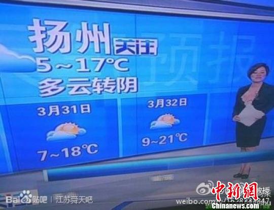 29日晚，揚州電視臺預(yù)報揚州“3月32日多云”?！【W(wǎng)友供圖　攝
